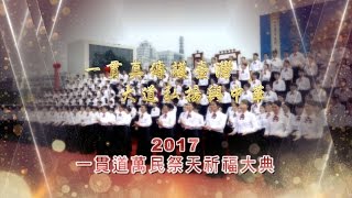 【一貫道祭天祈福】精華版