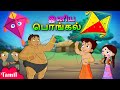 Chhota Bheem - இனிய பொங்கல் | Happy Pongal | Cartoons for Kids in Tamil | Animated Cartoons