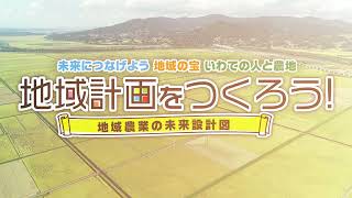 地域計画をつくろう！①～地域農業の未来設計図～