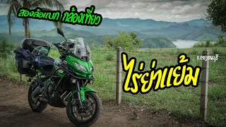 Versys 650 เที่ยว one day trip กาญจนบุรี ไร่ย่าแย้ม EP.2