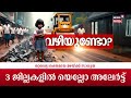 kerala bad road condition തലസ്ഥാനത്തെ പണിതിട്ടും പണിതിട്ടും തീരാത്ത റോഡുകൾ tvm road conditions