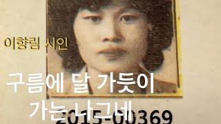 구름에 달 가듯이 가는 나그네 박목월 시인 | 이향림 시인 낭송 | 길은 외줄기 남도 삼백리를 가려면?