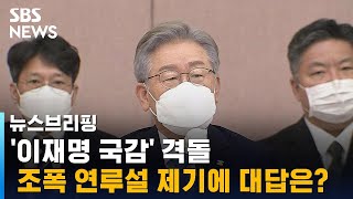 조폭 연루설 제기에, 이재명 헛웃음 \