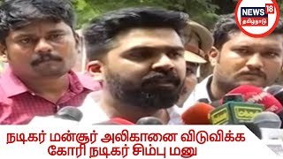 நடிகர் மன்சூர் அலிகானை விடுவிக்க கோரி நடிகர் சிம்பு மனு| எஸ்சி ,எஸ்டி சட்டம்: கோவையில் போராட்டம்