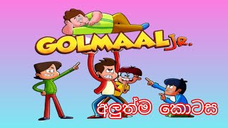 gol maal / ගෝල් මාල්. 😂 🤩සිංහල කාටූන්.😍🤩 #trending #viralvideo  #sinhala #catoon