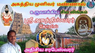 அகத்திய முனிவர் மண்ணால் உருவாக்கிய லிங்கம்  / ஶ்ரீ அகத்தீஸ்வரர் கோயில் / வன்னிவேடு / சரபேஸ்வரர் /