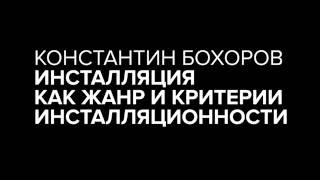 Лекция «Инсталляция как жанр и критерии инсталляционности»