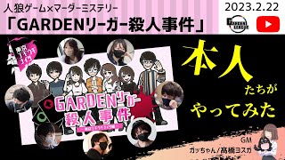 ※ネタバレ注意※【人狼×マダミス】GARDENリーガー殺人事件 本人たちがやってみた【GARDENリーグ】