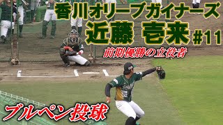 【破竹の10連勝！前期優勝の立役者☆香川オリーブガイナーズのエース右腕/ブルペン投球】香川オリーブガイナーズ・近藤 壱来#11(阿南一中→鳴門渦潮高→三菱自動車倉敷オーシャンズ)