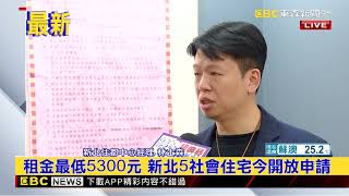 最新》租金最低5300元 新北5社會住宅今開放申請@newsebc