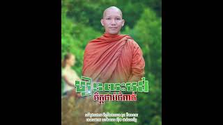 រៀនលះបង់ចិត្តជាប់ជំពាក់/ព្រះគ្រូបញ្ញាសំវរ តុន គីមសាយ