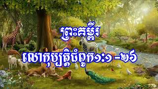 សម្លេងនៃព្រះគុណ#32 ព្រះដ៏ជាព្រះអាទិករ (Song)