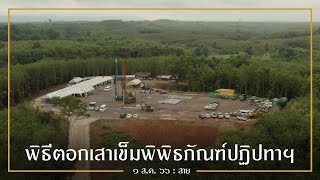 พิธีตอกเสาเข็มพิพิธภัณฑ์ปฏิปทาพระธุดงคกรรมฐานฯ : 1 ส.ค. 66 สาย | หลวงพ่ออินทร์ถวาย สันตุสสโก