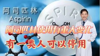 第六讲   阿司匹林“走下神坛”，是不是阿司匹林不能再用了？再谈用药原则