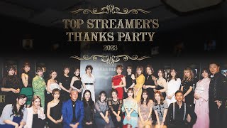 Top Streamers Thanks Party 2023 | 17LIVE（イチナナ）