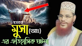 হযরত মুসা আঃ এর ঐতিহাসিক ঘটনা।। আল্লামা দেলোয়ার হোসেন সাঈদি Dalwar Hossain Saidi 2024