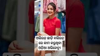 odia heroin now acting Bollywood indarstry left from ollywood industry #shorts