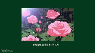 音阙诗听, 封茗囧菌  - 桃花庵 (slowed)