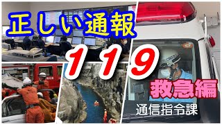 正しい通報１１９　救急編