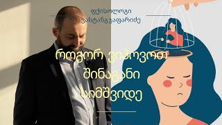 როგორ ვიპოვოთ შინაგანი სიმშვიდე