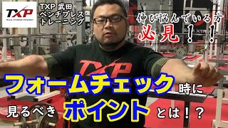 ベンチプレスを強くする為に武田がフォームチェック時に見ているポイントについて