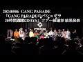 20240506 PARADE(ギャンパレ) 「GANG PARADEのパショギラ30時間躍動2DAYS」ツアー総選挙 結果発表 in 代官山UNIT