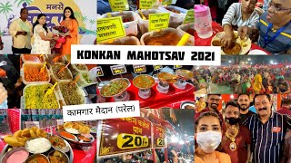 मुंबई परळ |Konkan mahotsav 2021|सर्व जिल्ह्यातील प्रसिद्ध खाद्यपदार्थ ! अविस्मरणीय अनुभव !