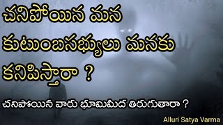 చనిపోయినవారు భూమిపైన తిరుగుతారా ?|Can Dead People Come to us After Death |Can Dead People Talk to us