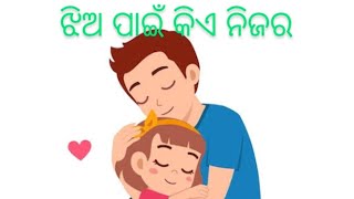 ଝିଅର ଜୀବନ@ଗୋଟିଏ ଝିଅର‌ବାହାଘର ପରେ ତାର ନିଜର କିଏ##ଦୟାକରି comment ରେ କହିବେ@ଝିଅ ସମସ୍ତଙ୍କ ପାଇଁ ଅଲୋଡା ଅଖୋଜା