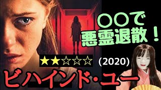 ビハインド・ユー(2020)意外なアイテム登場！ネタバレなし・ホラー映画レビュー