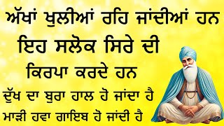 ਅੱਖਾਂ ਖੁਲੀਆਂ ਰਹਿ ਜਾਂਦੀਆਂ ਹਨ ਇਹ ਸਲੋਕ ਸਿਰੇ ਦੀ ਕਿਰਪਾ ਕਰਦੇ ਹਨ | ਦੁੱਖ ਖਤਮ ਹੁੰਦੇ ਹਨ | Gurbani Kirtan Path