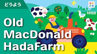 Old Macdonald had a farm ゆかいな牧場（英語童謡）