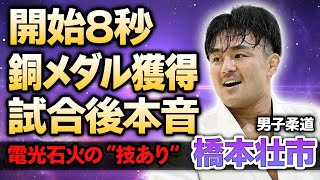 【男子柔道】男子73キロ級・橋本壮市が五輪初出場で銅メダル獲得！開始８秒で見せた電光石火の背負い投げに世界大絶賛！東京五輪落選で一度は引退を考えた真相に驚愕！【パリ五輪】