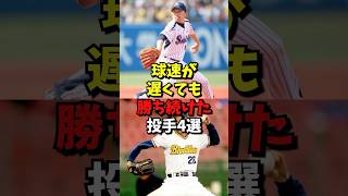 球速が遅くても勝ち続けた投手4選#野球 #プロ野球