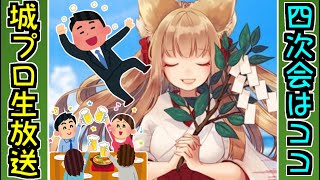 【城プロ配信】第14回城プロ生放送振り返り枠！四次会はココ！【御城プロジェクト:RE】