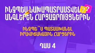 Դաս 4 - Ինչպե՞ս պատասխանել իրավիճակային հարցերին | Նախապատրաստում անգլերեն հարցազրույցներին