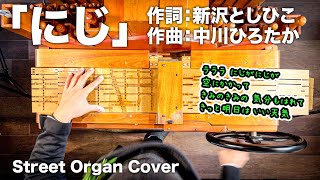 【一緒に歌おう🎤】にじ🌈（にじが にじが そらにかかって♪）手回しオルガン/StreetOrgan Cover（Flute Type）（soft sound type）