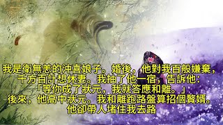 【完結】我是衛無恙的沖喜娘子。婚後，他對我百般嫌棄，千方百計想休妻。我抽了他一宿，告訴他：「等你成了狀元，我就答應和離。」後來，他高中狀元。我和離跑路盤算招個贅婿。他卻帶人堵住我去路