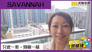 【代理Miu推介】Savannah 3B座 高層 E室