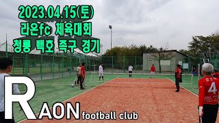 이천 라온fc_2023년 4월 15일 라온축구회 체육대회 청룡 백호 족구경기