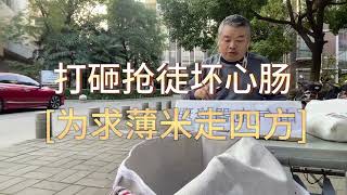 打砸抢徒坏心肠 为求薄米走四方 被打砸抢徒迫害的生活很艰难