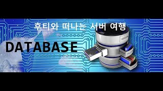 후티와 떠나는 서버 여행 - #. MariaDB(MySQL)에서 DB생성부터 데이터 입력까지 (기본 명령어)