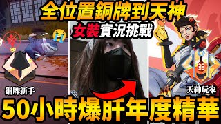 『漫威爭鋒』全位置『銅牌如何到天神』女裝實況挑戰🔥『10小時銅牌新手』到『50小時高段玩家』😲開台大秀絲襪2024咪吐實況總精華😰【MarvelRivals】【咪吐METWO】@Revolver588