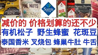 Sam's Club 价格实惠的自有品牌马克产品减价~有机松籽  野生蜂蜜  花斑豆....价格不错~泰国香米  蜂巢牛肚  牛舌  烤鸡  红糖  多款香草调味料  碘盐  1000个装手提袋...