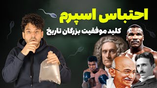 🚀 چرا احتباس اسپرم میتونه زندگیت رو متحول کنه؟🤯 (علمی + تجربه‌های واقعی)