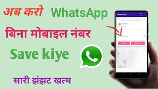 अब करो WhatsApp बिना मोबाइल नंबर  Save kiye | what's Direct