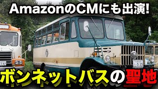 AmazonのCMにも出演！ボンネットバスの聖地