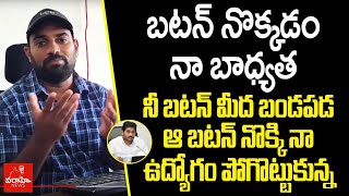 బటన్ నొక్కడం నా బాధ్యత : నీ బటన్ మీద బండపడ ఆ బటన్ నొక్కి నా ఉద్యోగం పోగొట్టుకున్న | Varahi News