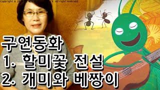 [김원지의 옛날옛날에] 7회 '구연동화: 할미꽃 전설 - 개미와 베짱이' 편 #구연동화