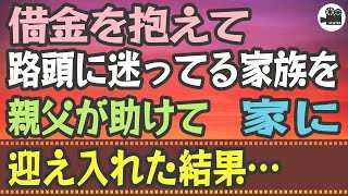 【感動する話】借金を抱えて路頭に迷ってる家族を親父が助けて、家に迎え入れた結果…